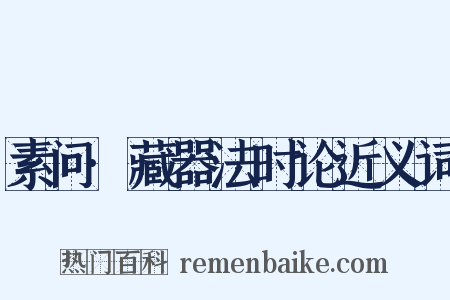 素问·藏器法时论近义词是什么意思的图片